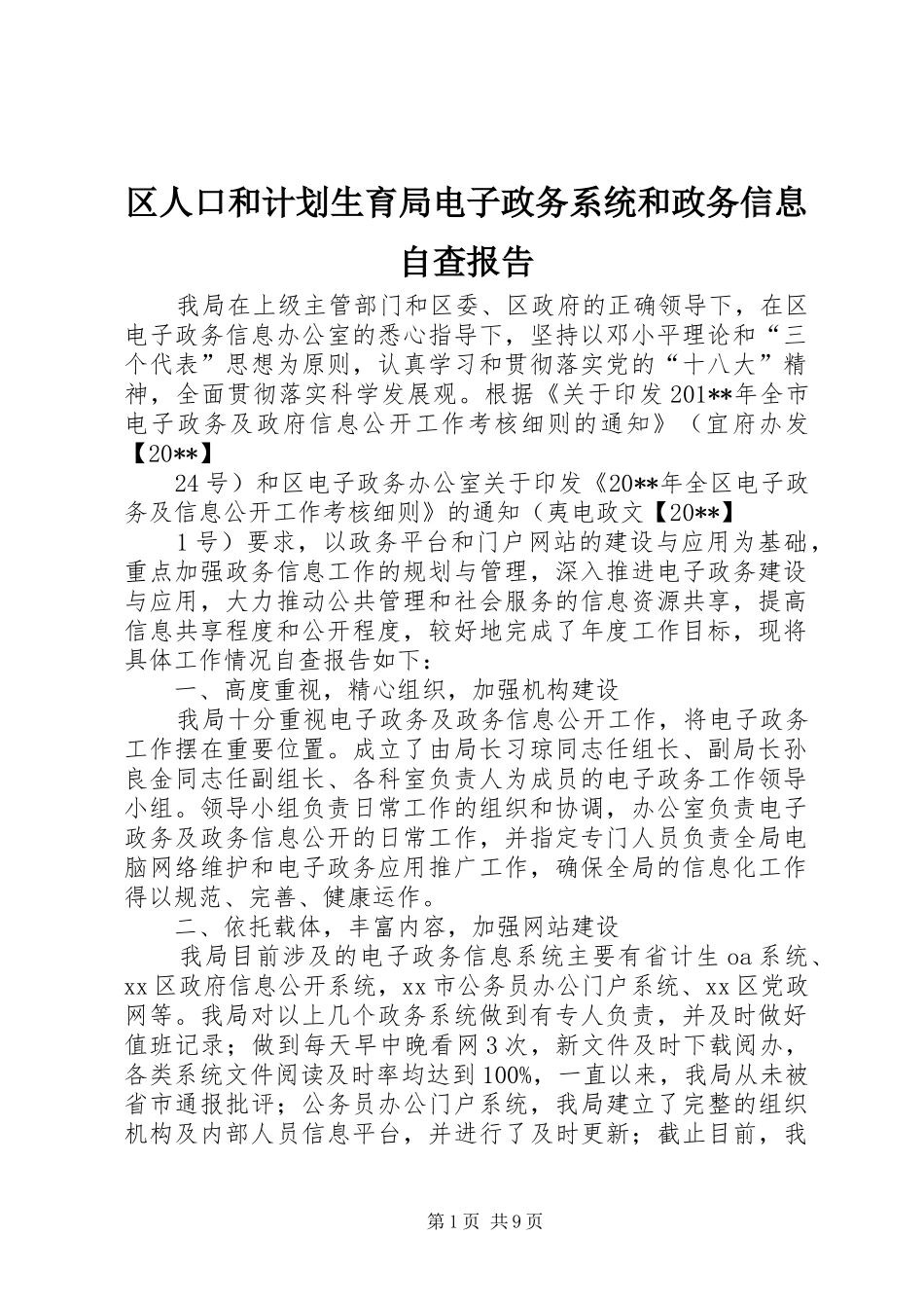 区人口和计划生育局电子政务系统和政务信息自查报告_1_第1页