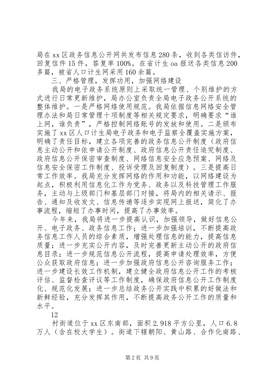 区人口和计划生育局电子政务系统和政务信息自查报告_1_第2页