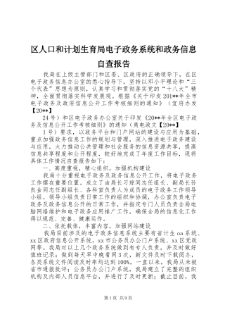 区人口和计划生育局电子政务系统和政务信息自查报告_1