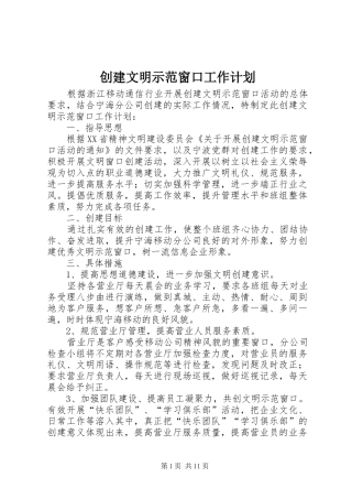 创建文明示范窗口工作计划_1