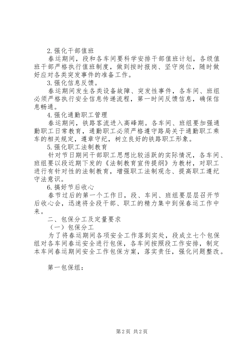 XX年铁路供电段春运安全工作计划_1_第2页