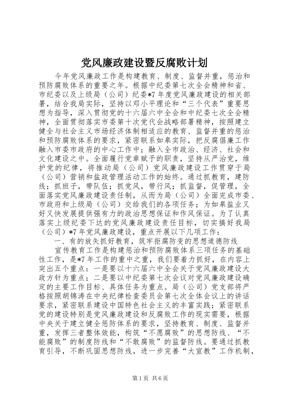 党风廉政建设暨反腐败计划_第1页
