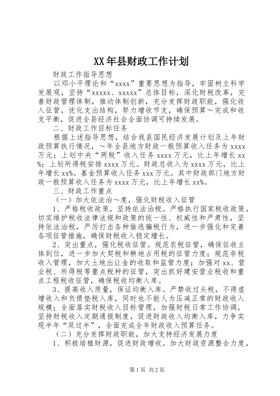 XX年县财政工作计划_第1页
