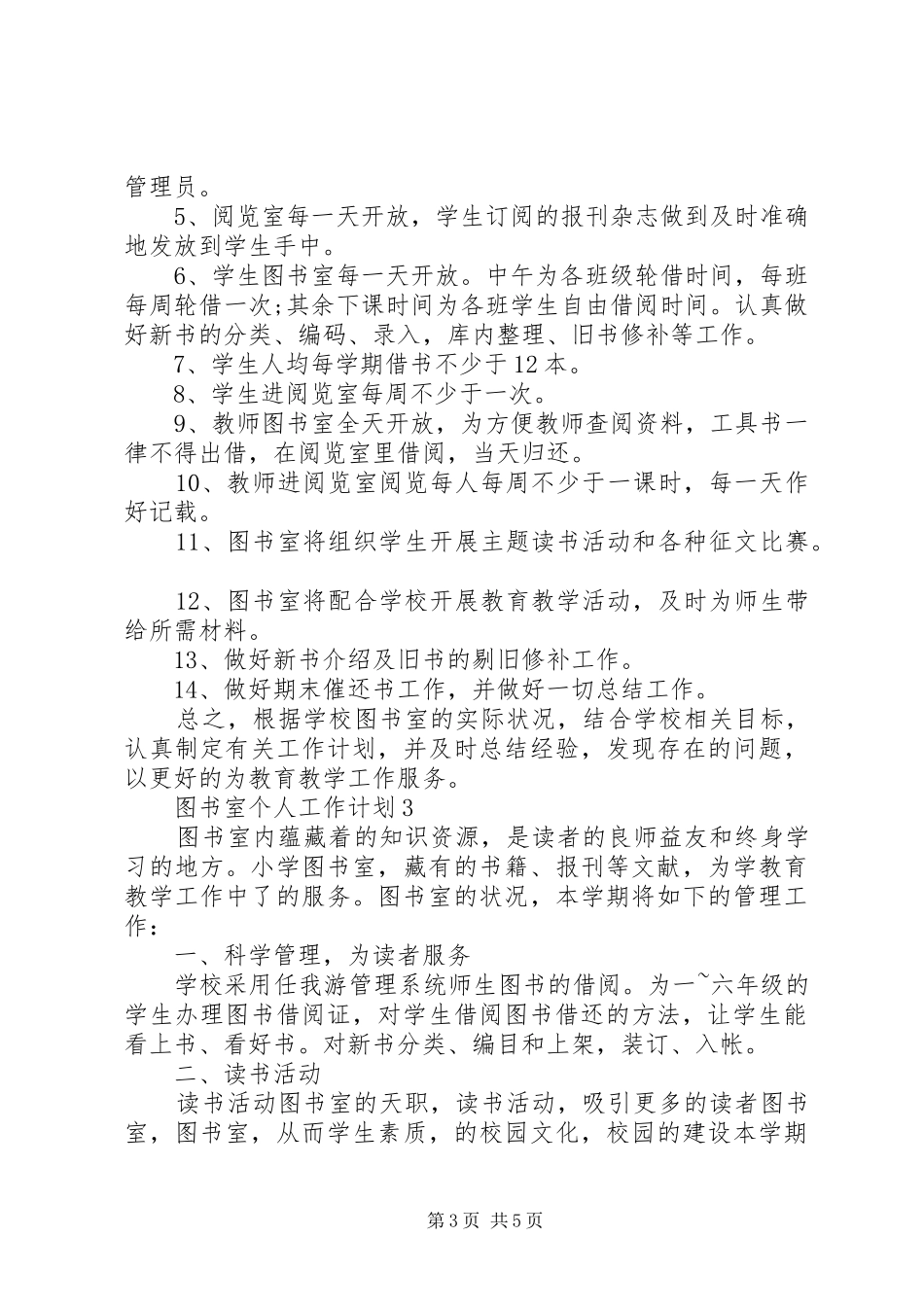 图书室个人工作计划模板_第3页