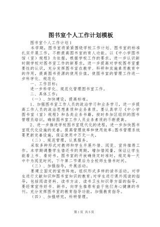 图书室个人工作计划模板