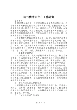 初二优秀班主任工作计划