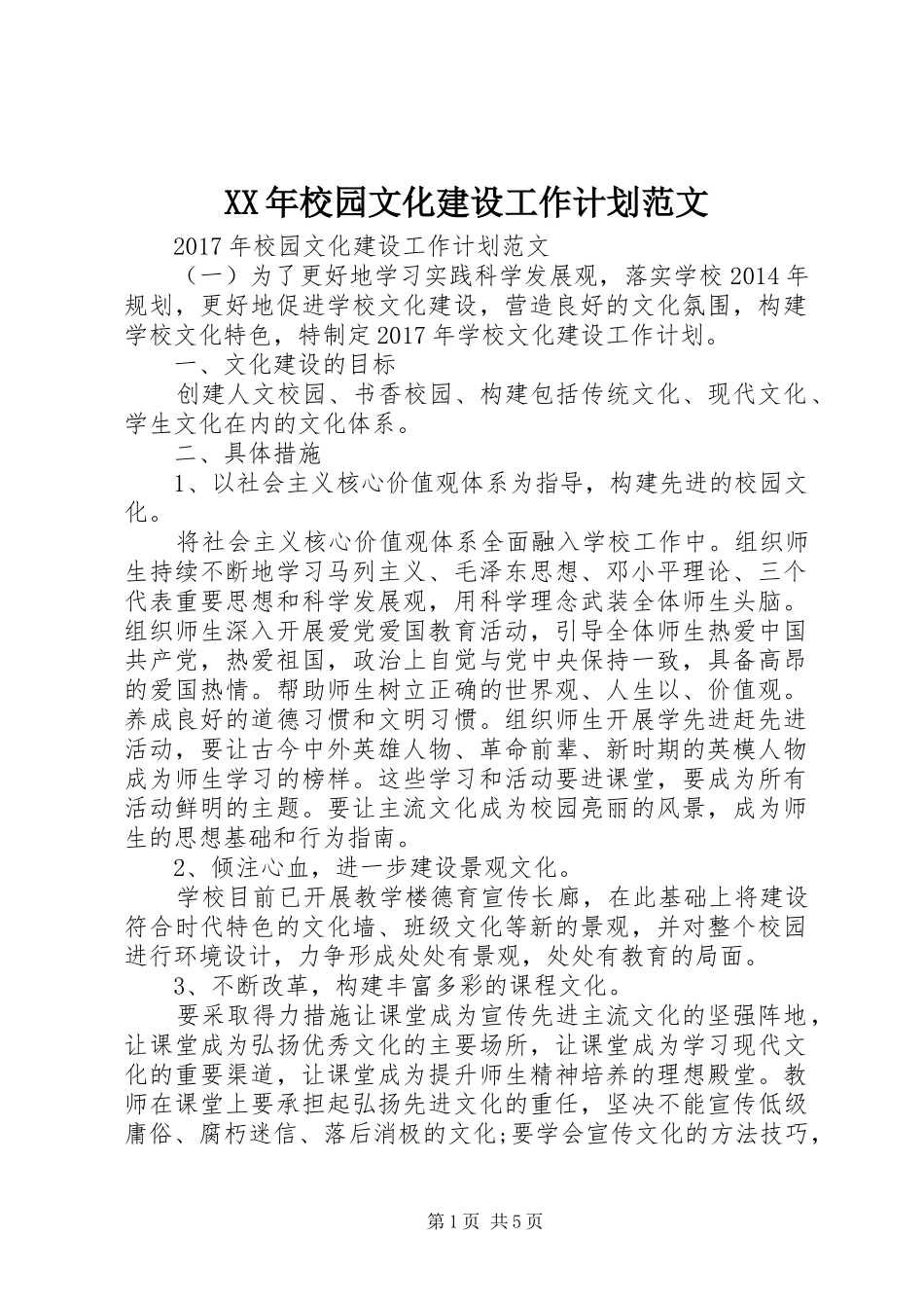 XX年校园文化建设工作计划范文_第1页