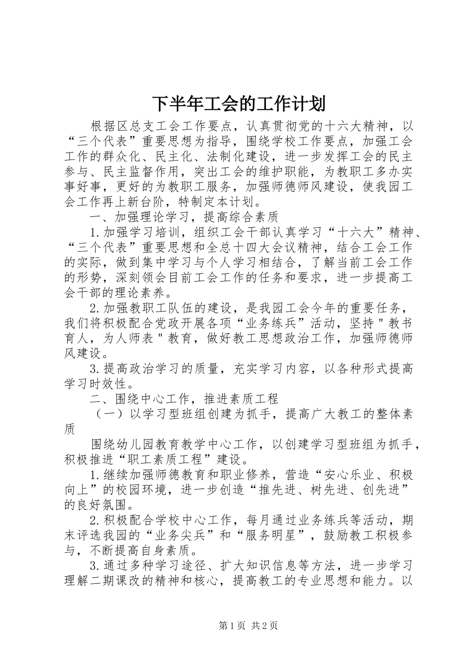 下半年工会的工作计划_第1页