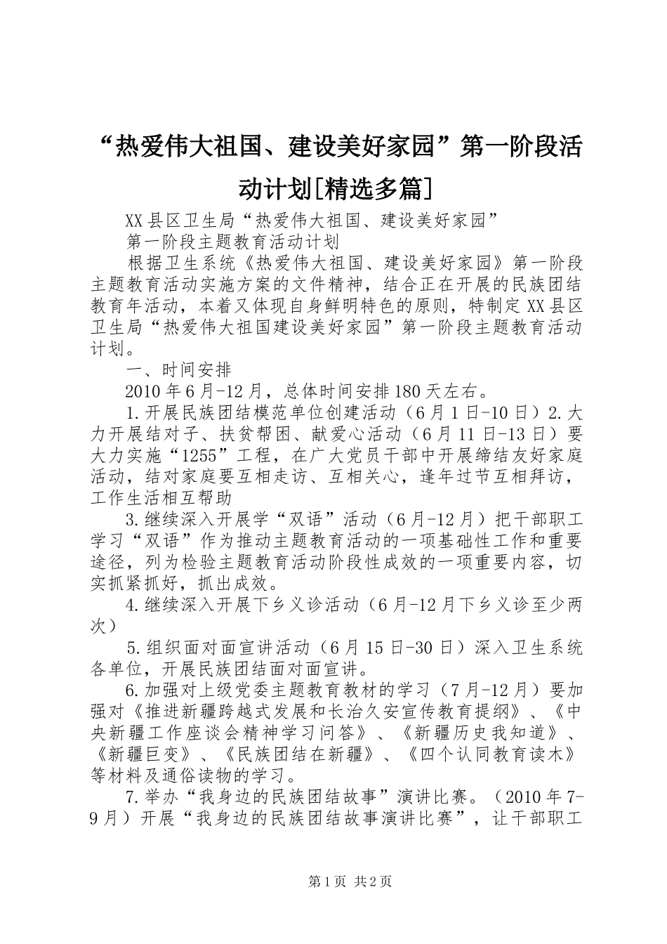 “热爱伟大祖国、建设美好家园”第一阶段活动计划[精选多篇]_第1页