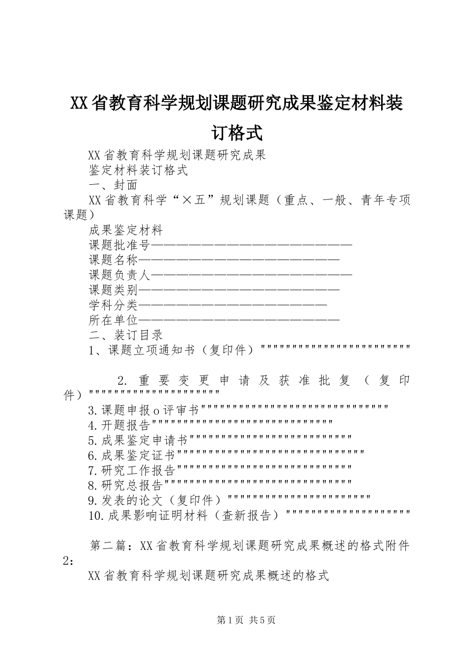 XX省教育科学规划课题研究成果鉴定材料装订格式_第1页