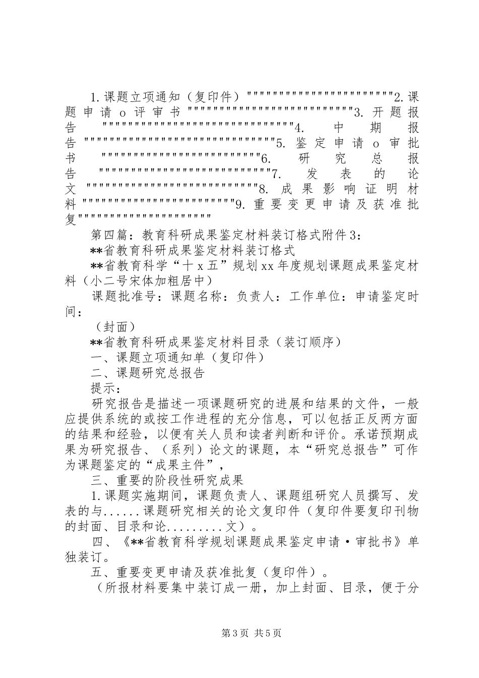 XX省教育科学规划课题研究成果鉴定材料装订格式_第3页