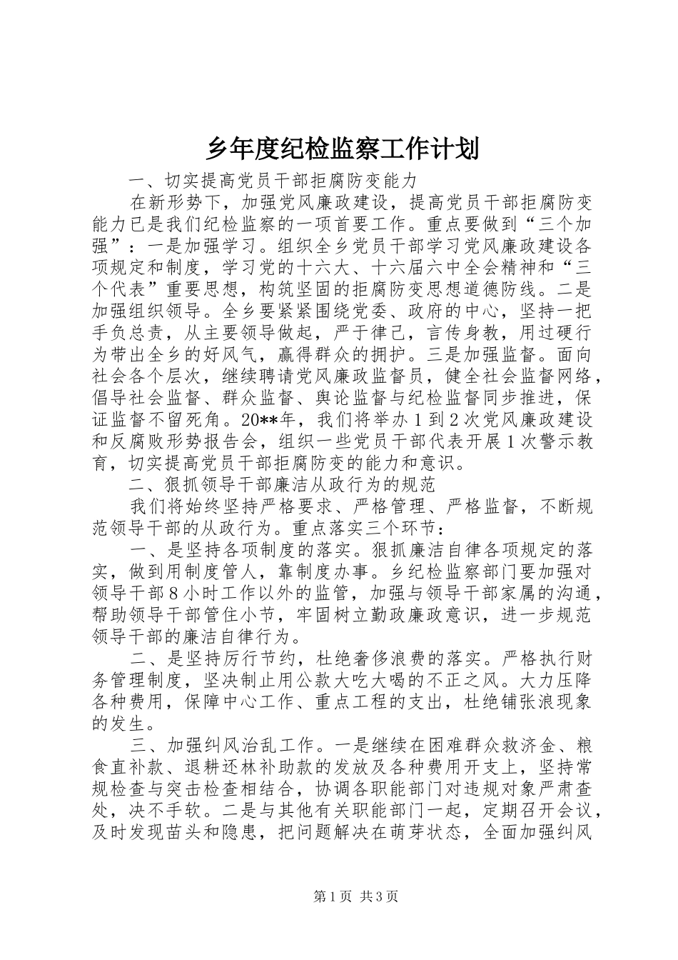 乡年度纪检监察工作计划_第1页