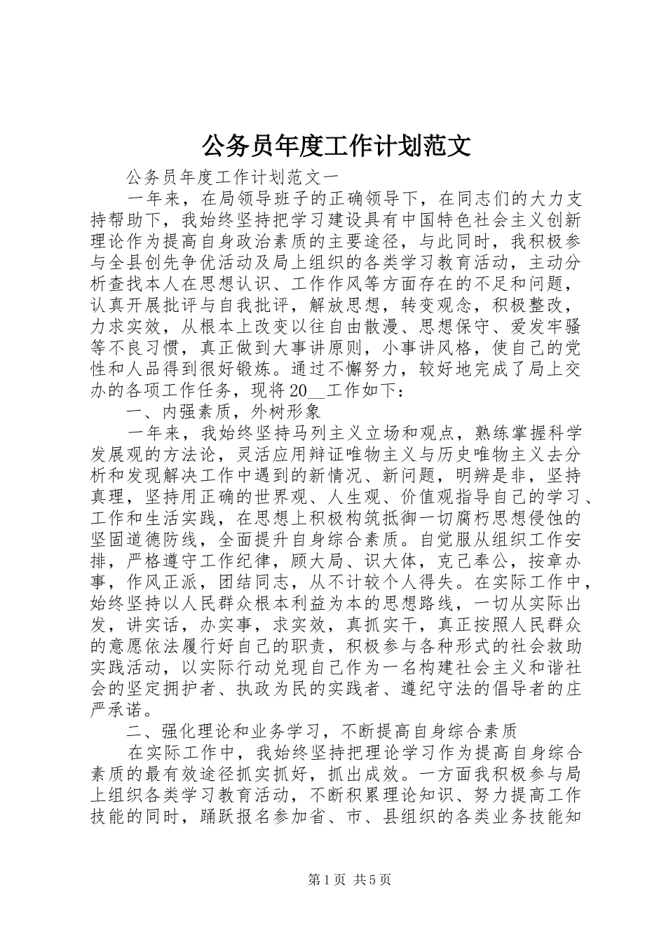 公务员年度工作计划范文_第1页