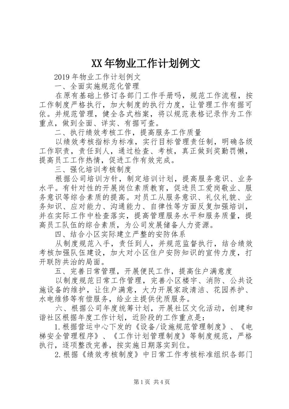 XX年物业工作计划例文_第1页