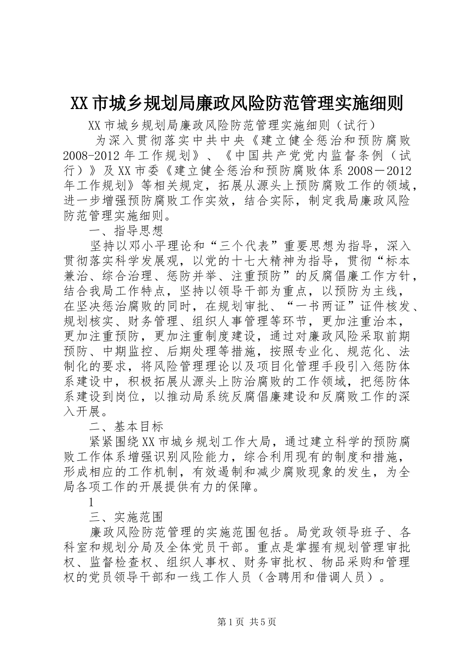 XX市城乡规划局廉政风险防范管理实施细则_第1页
