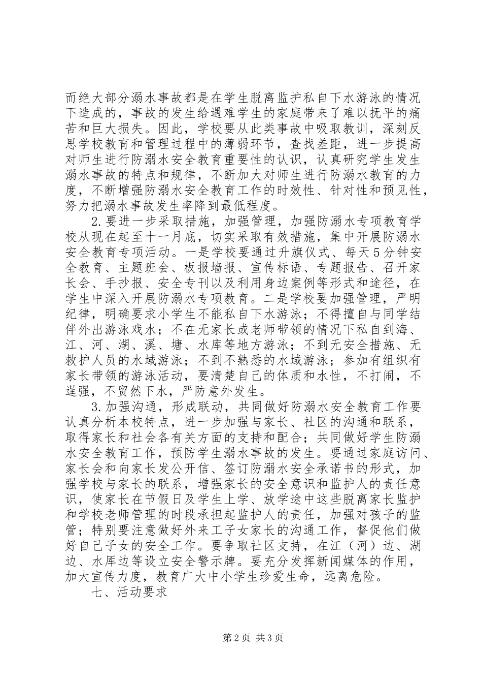 XX年度小学防溺水安全工作计划_第2页