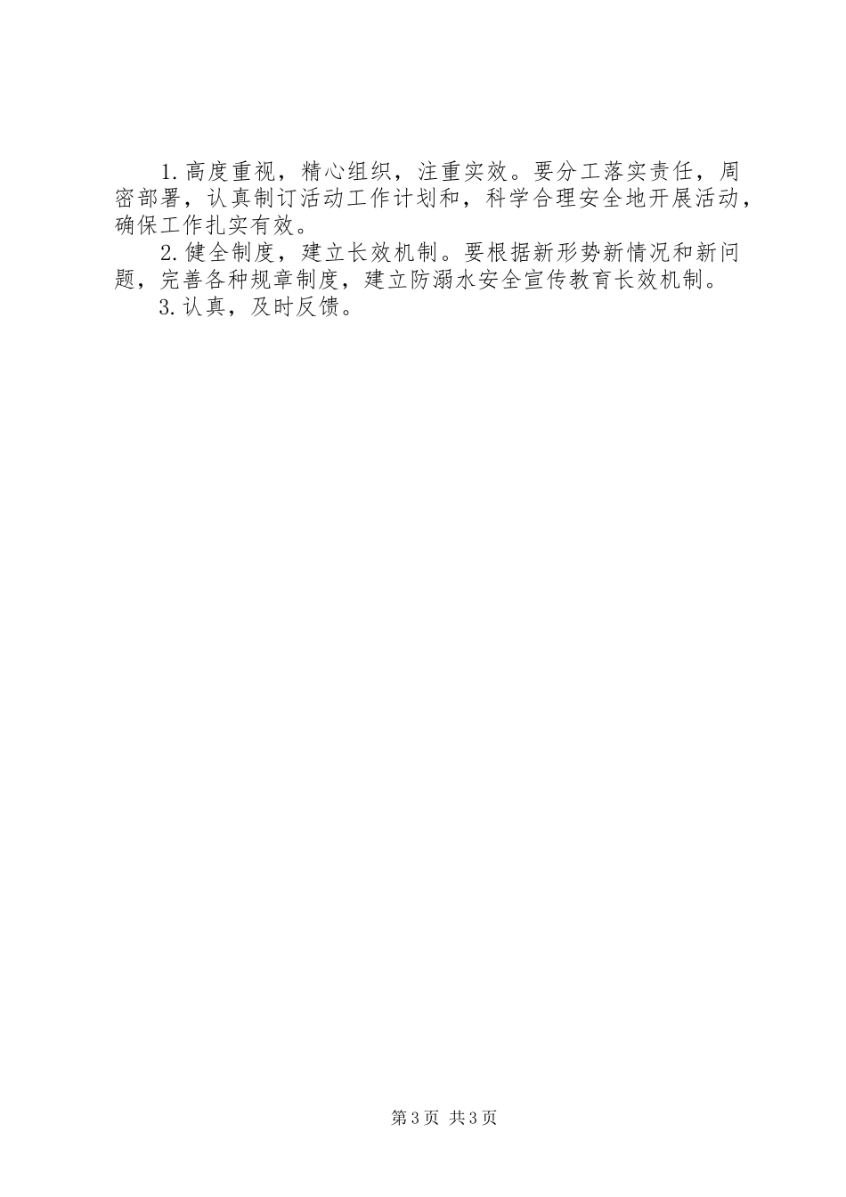 XX年度小学防溺水安全工作计划_第3页