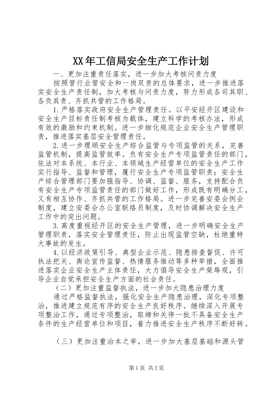 XX年工信局安全生产工作计划_第1页
