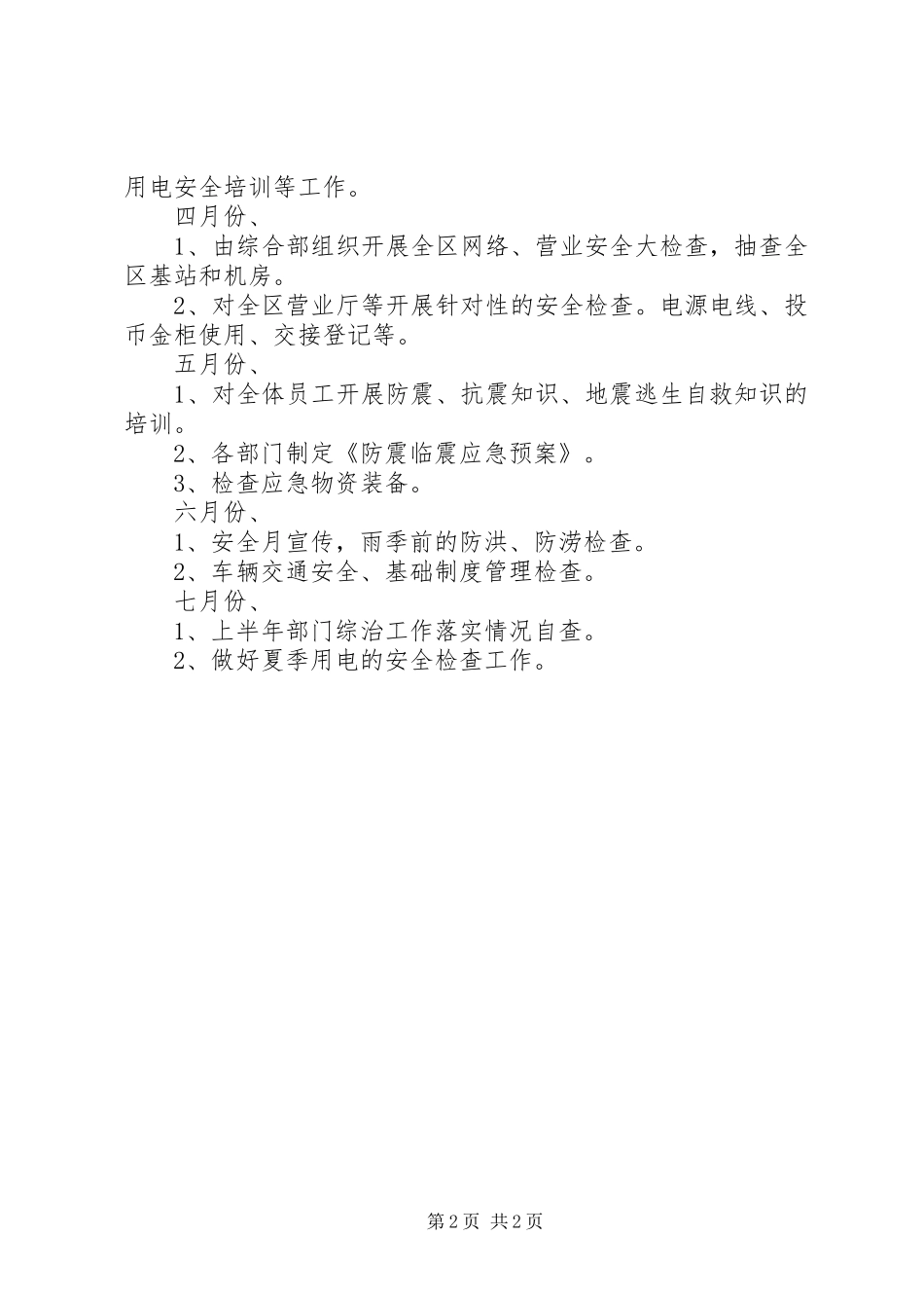 XX年安防管理安全工作计划_1_第2页