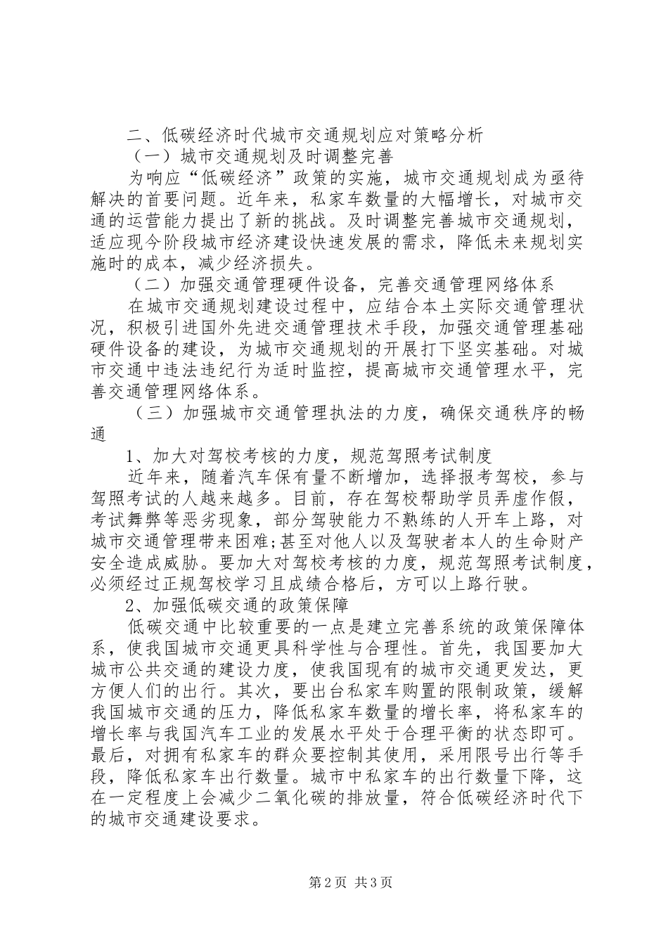 低碳经济时代城市交通规划应对策略_第2页