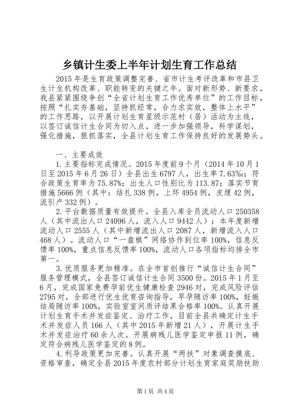 乡镇计生委上半年计划生育工作总结_第1页