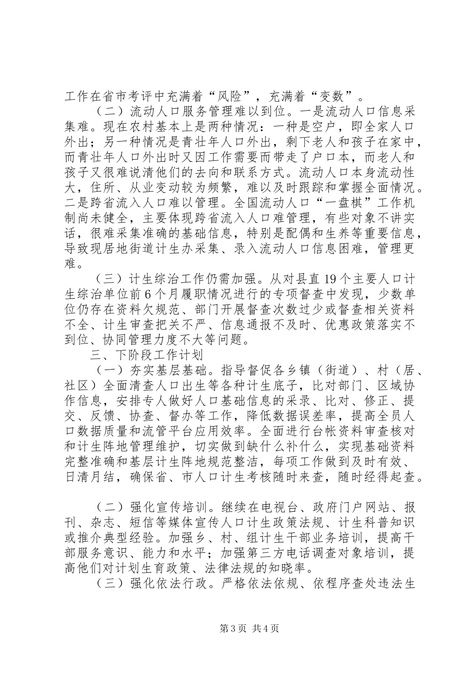 乡镇计生委上半年计划生育工作总结_第3页