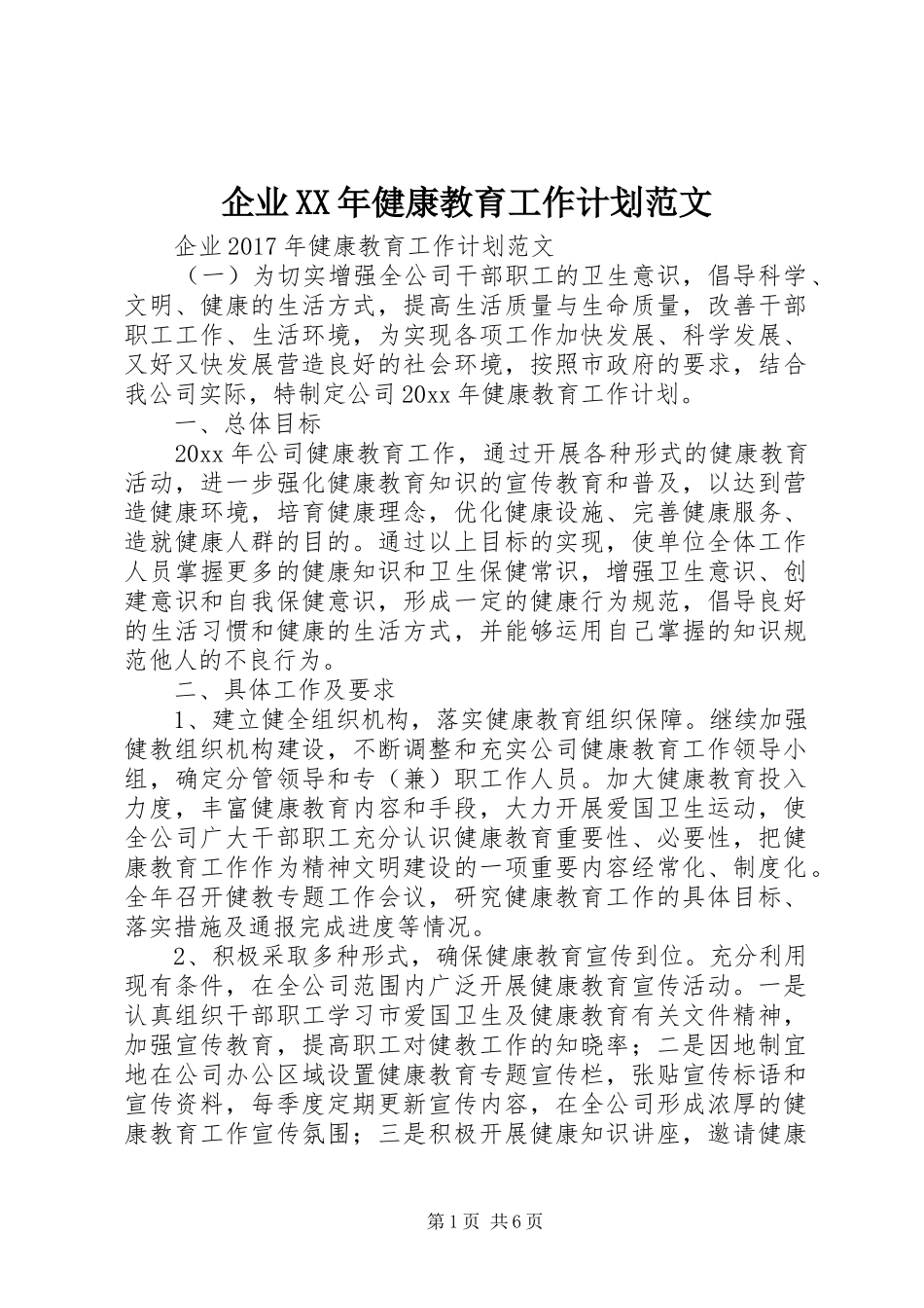 企业XX年健康教育工作计划范文_第1页