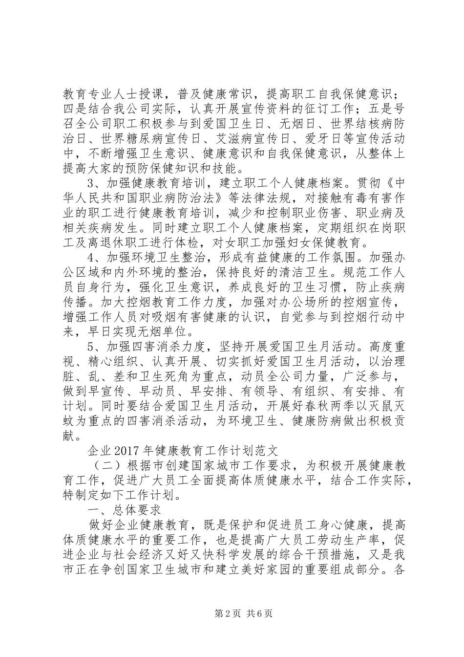 企业XX年健康教育工作计划范文_第2页