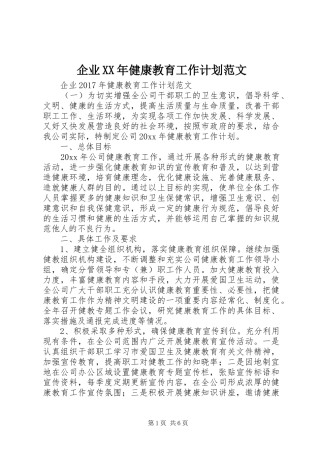 企业XX年健康教育工作计划范文