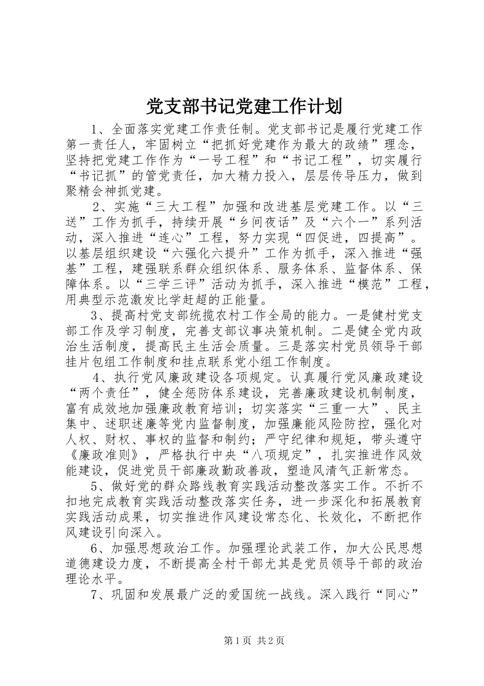 党支部书记党建工作计划_第1页