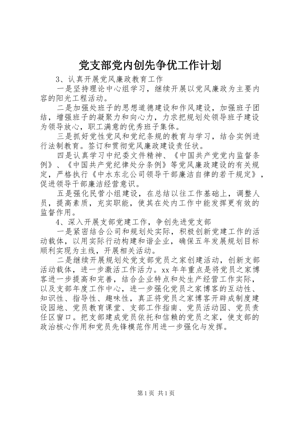 党支部党内创先争优工作计划_第1页