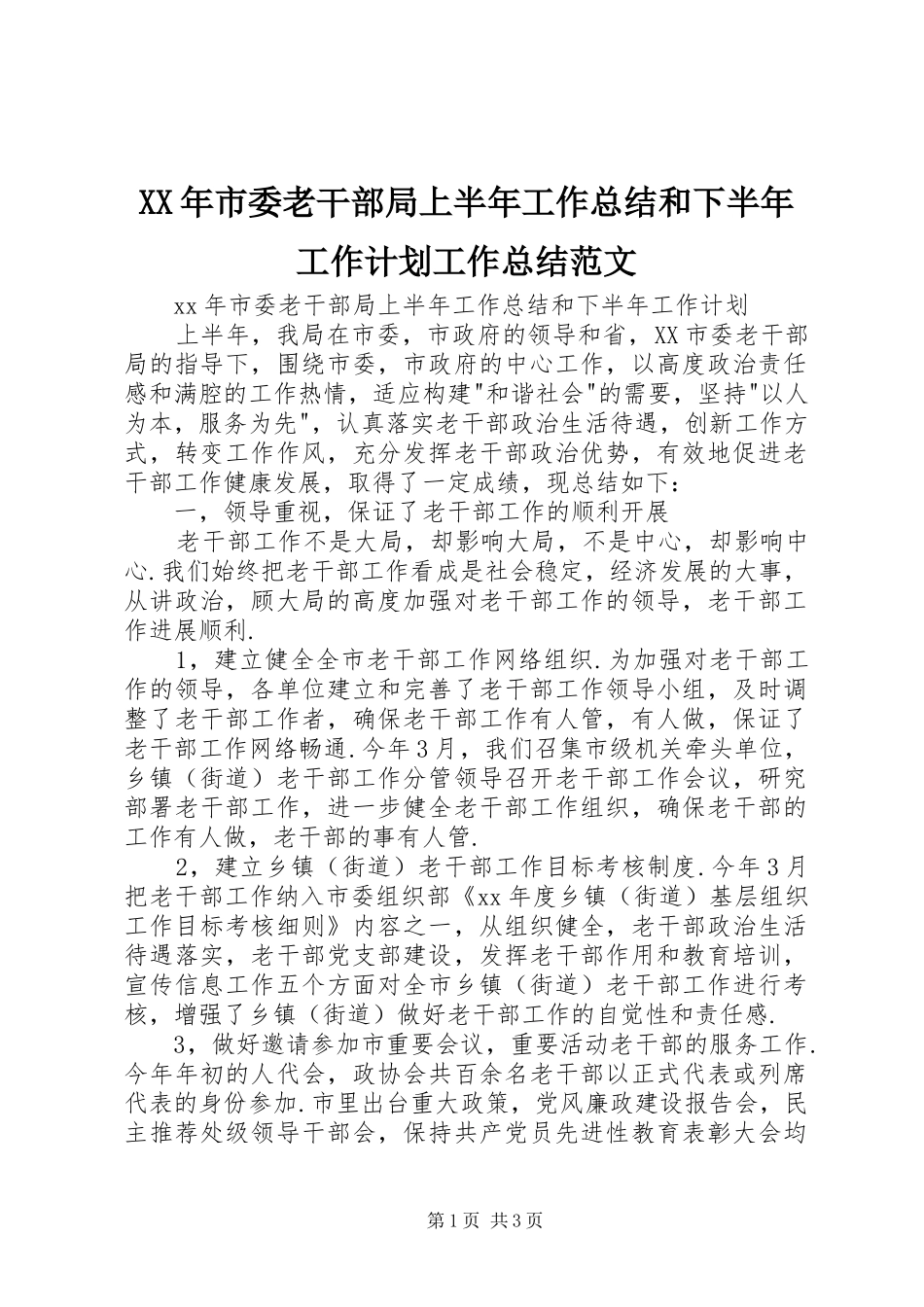 XX年市委老干部局上半年工作总结和下半年工作计划工作总结范文_第1页