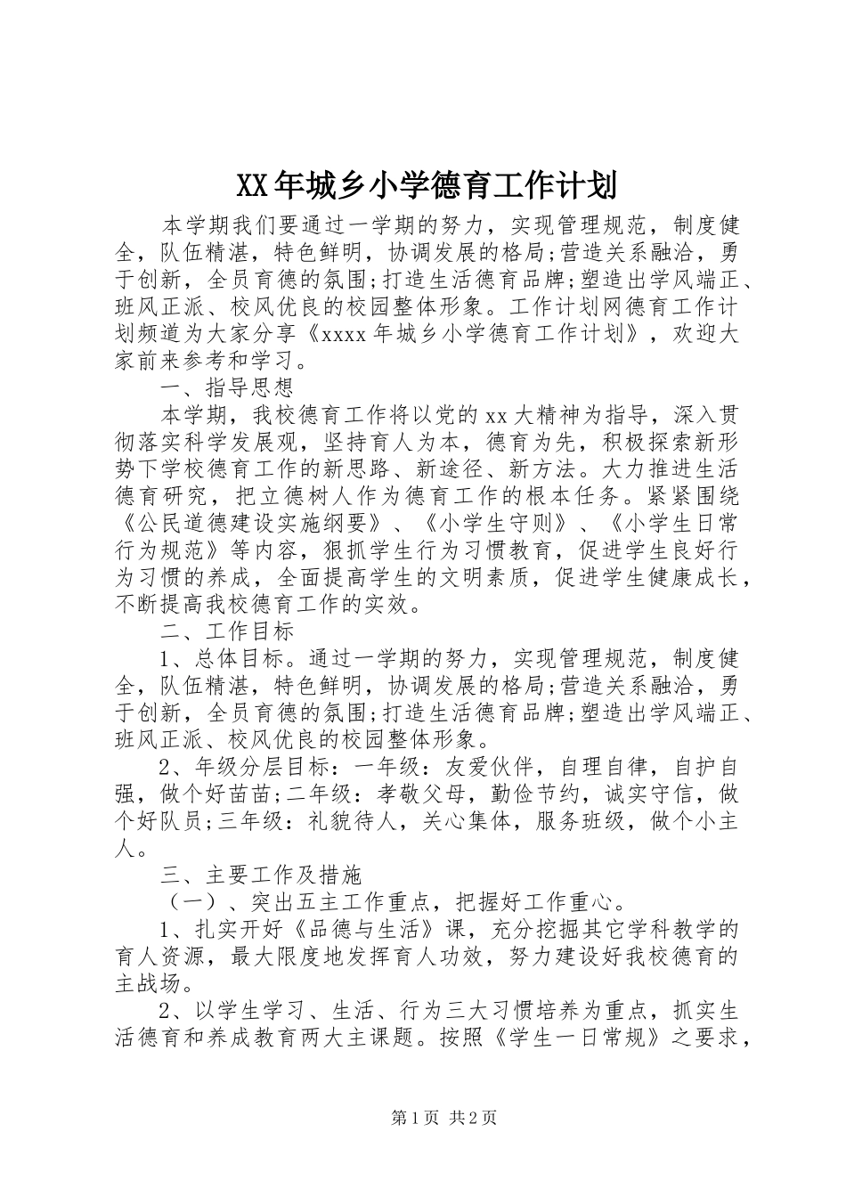 XX年城乡小学德育工作计划_第1页