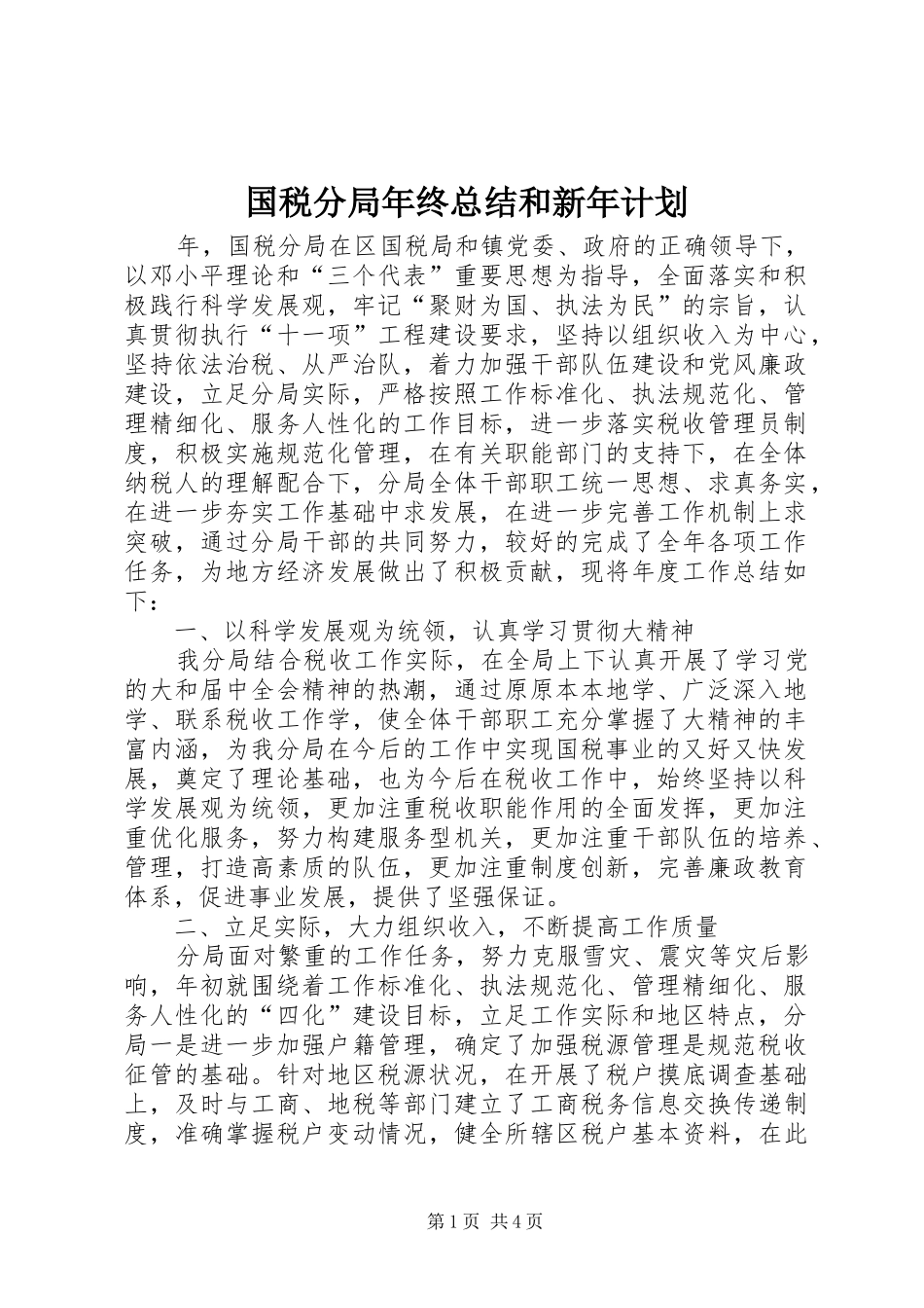 国税分局年终总结和新年计划_第1页
