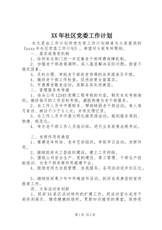 XX年社区党委工作计划