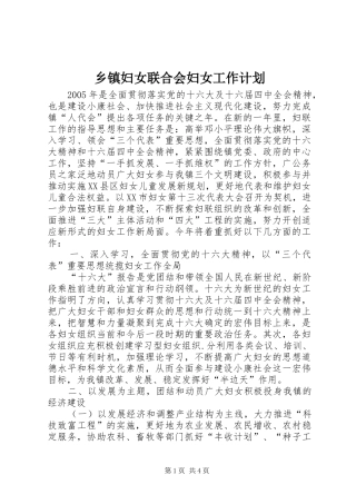 乡镇妇女联合会妇女工作计划