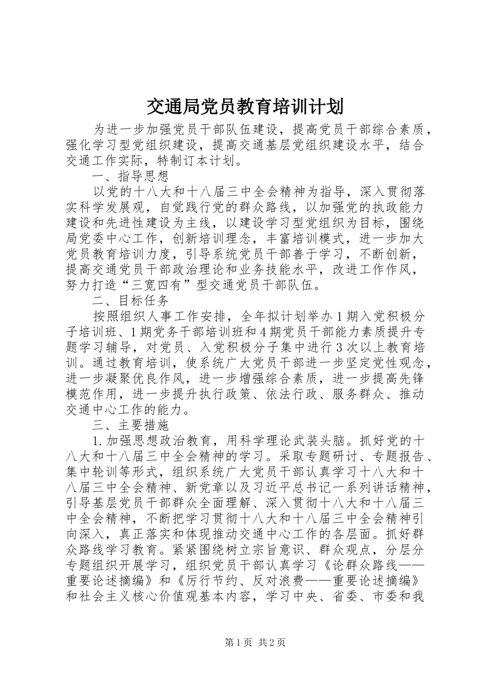 交通局党员教育培训计划_第1页