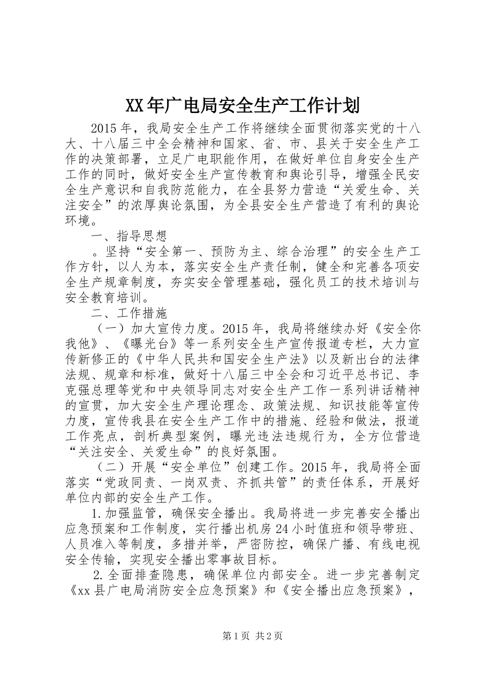 XX年广电局安全生产工作计划_第1页