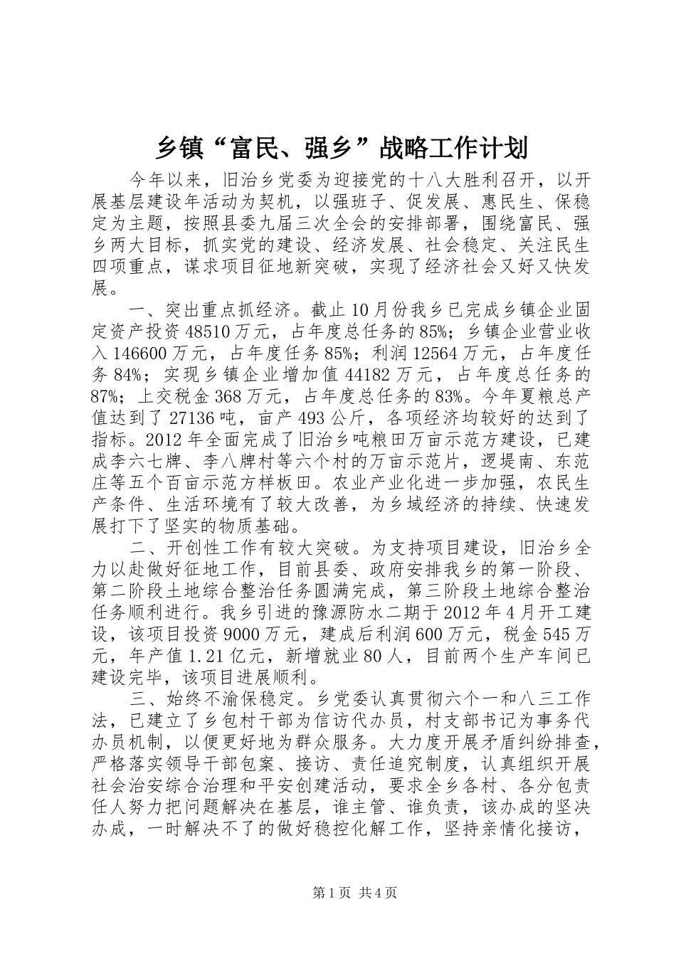 乡镇“富民、强乡”战略工作计划_第1页