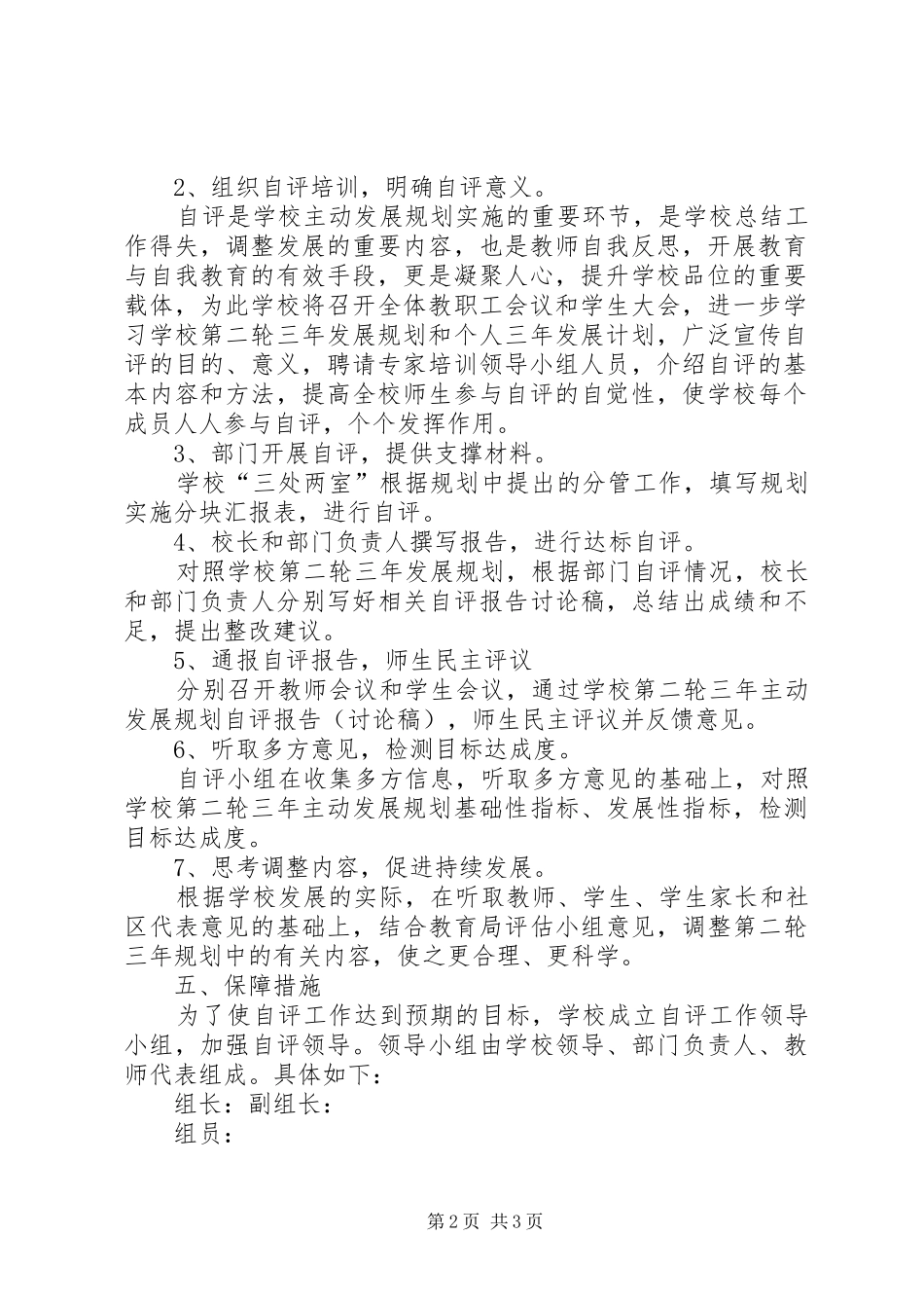 园花中学第二轮三年主动发展规划中期评估自评方案范文_第2页