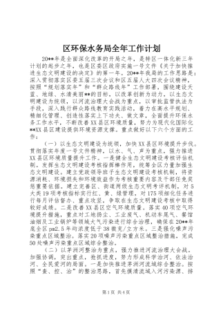 区环保水务局全年工作计划