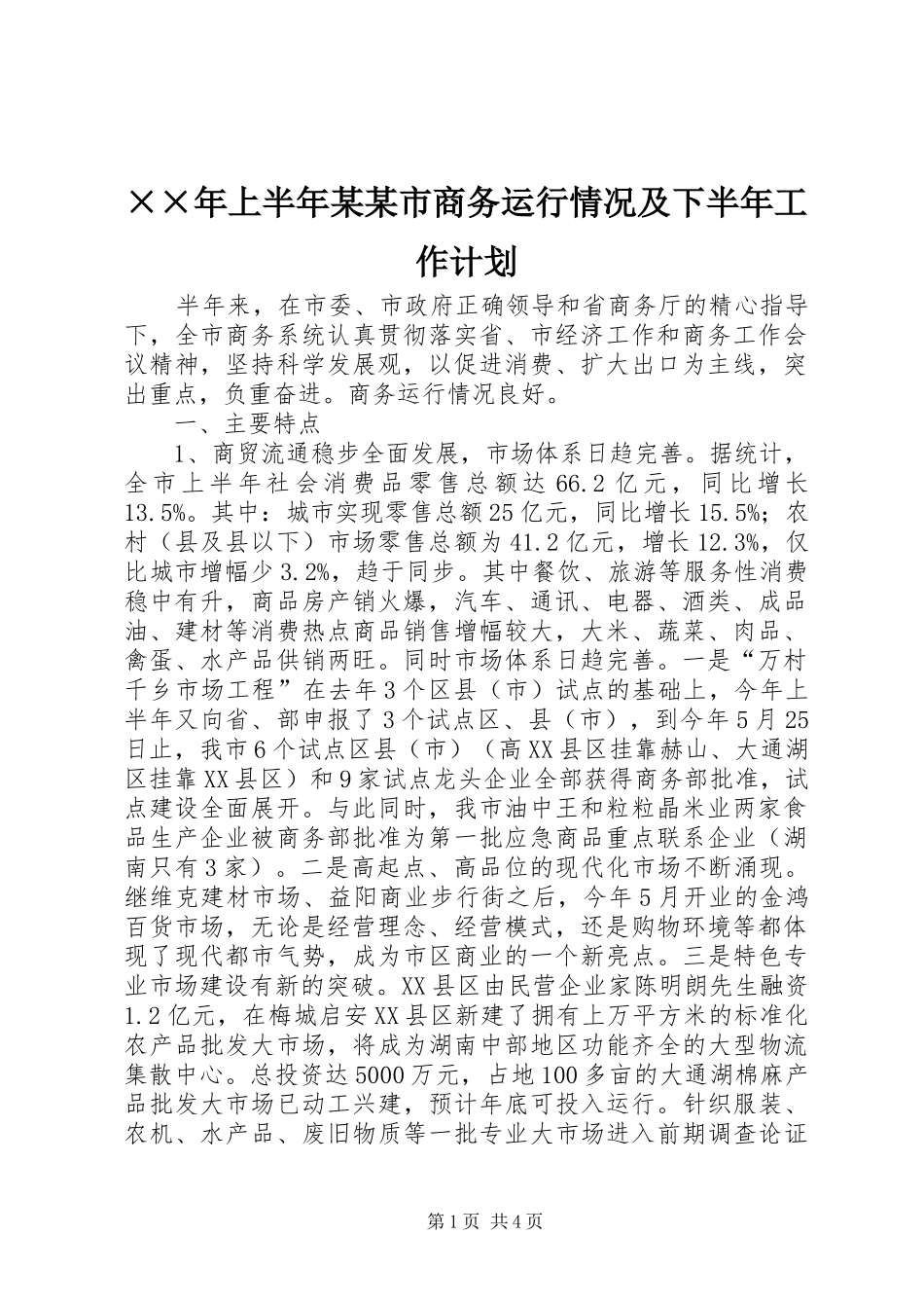 ××年上半年某某市商务运行情况及下半年工作计划_第1页