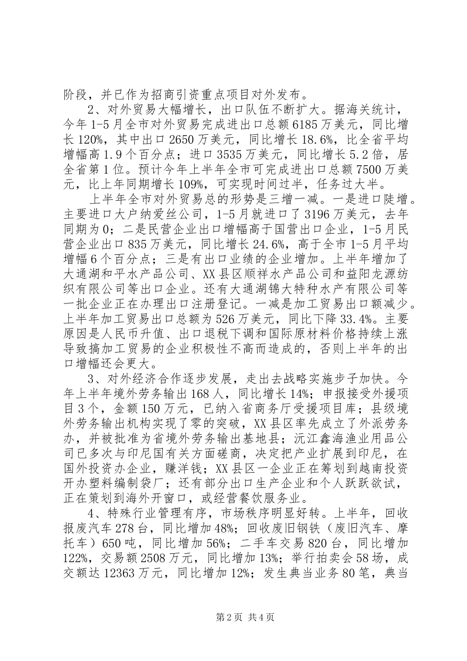 ××年上半年某某市商务运行情况及下半年工作计划_第2页