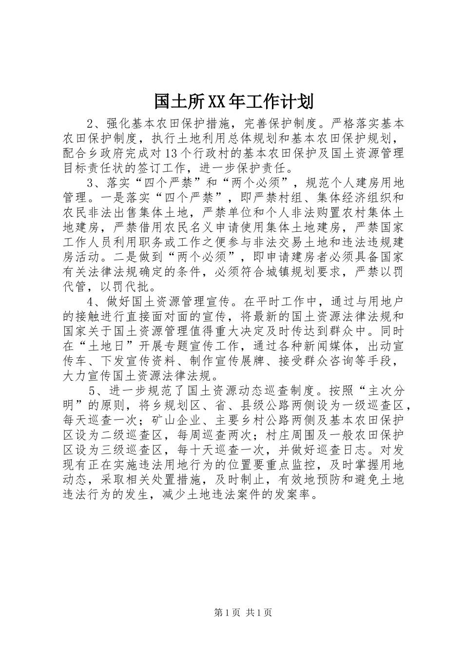 国土所XX年工作计划_第1页