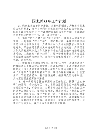 国土所XX年工作计划