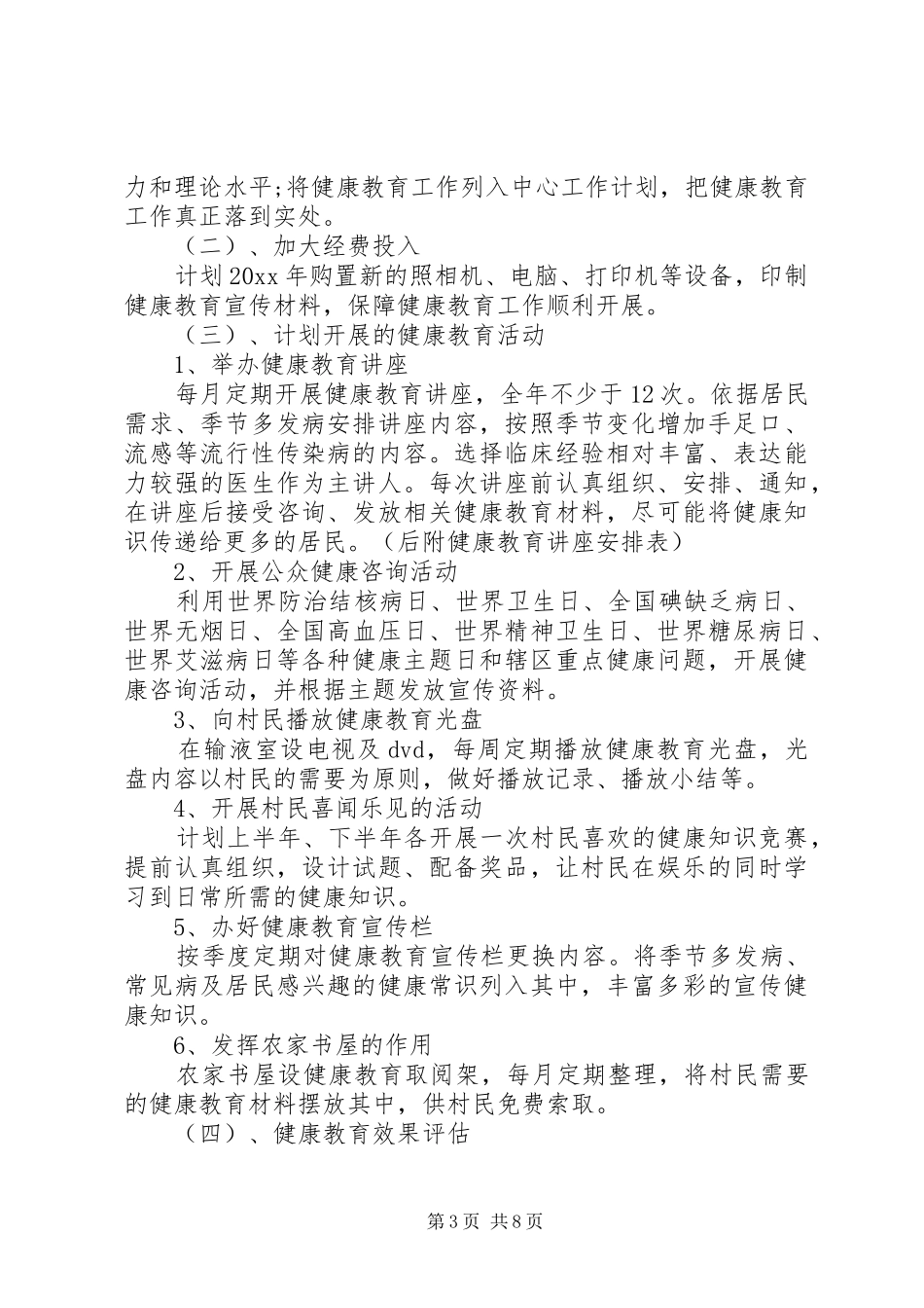 XX年村健康教育工作计划_第3页