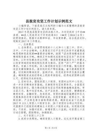 县脱贫攻坚工作计划示例范文