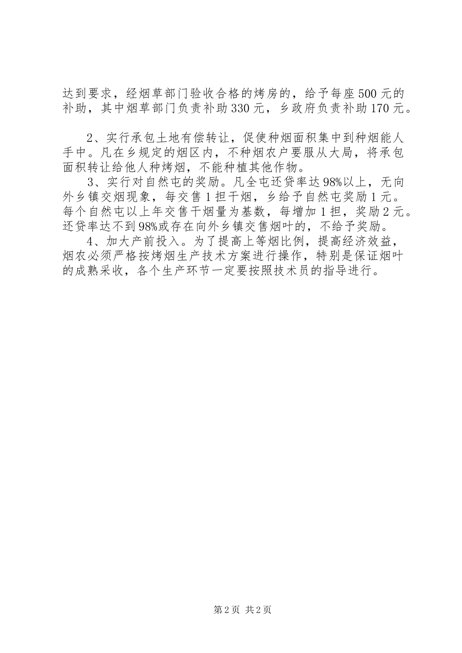 乡镇党支部发展经济工作计划_第2页