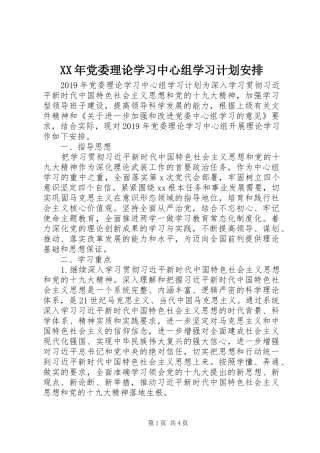 XX年党委理论学习中心组学习计划安排