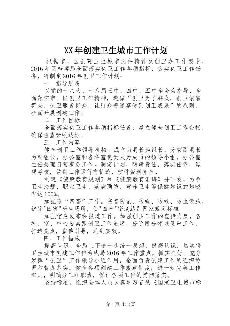 XX年创建卫生城市工作计划_第1页